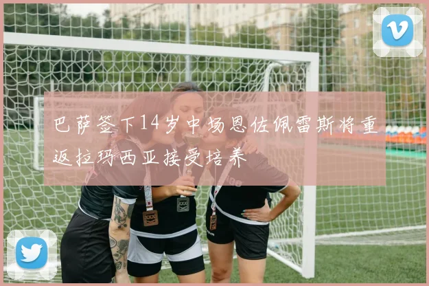 巴萨签下14岁中场恩佐佩雷斯将重返拉玛西亚接受培养