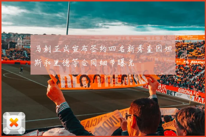 马刺正式宣布签约四名新秀奎因坦斯和里德等合同细节曝光
