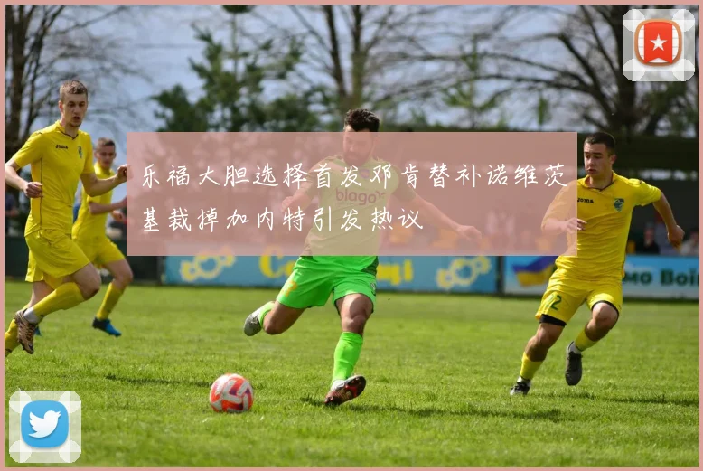 乐福大胆选择首发邓肯替补诺维茨基裁掉加内特引发热议