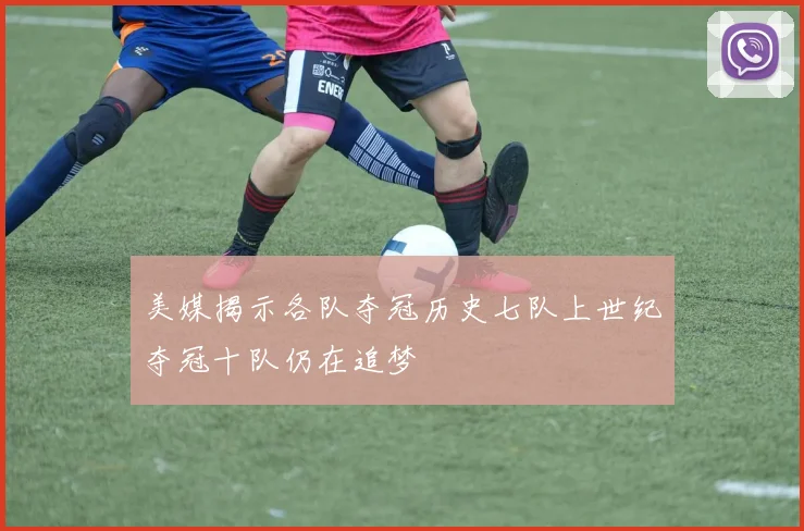 美媒揭示各队夺冠历史七队上世纪夺冠十队仍在追梦