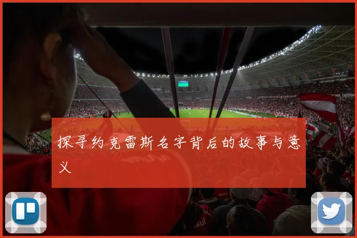探寻约克雷斯名字背后的故事与意义