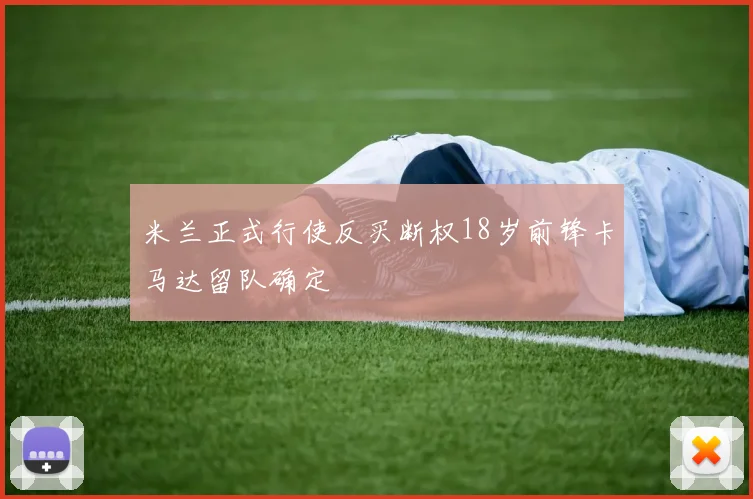 米兰正式行使反买断权18岁前锋卡马达留队确定