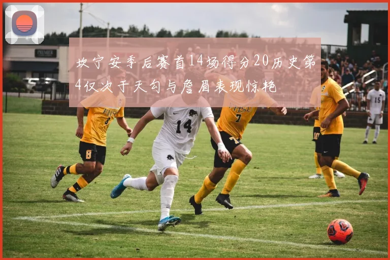 坎宁安季后赛首14场得分20历史第4仅次于天勾与詹眉表现惊艳