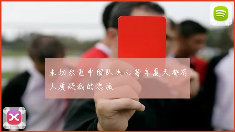 米切尔重申留队决心每年夏天都有人质疑我的忠诚